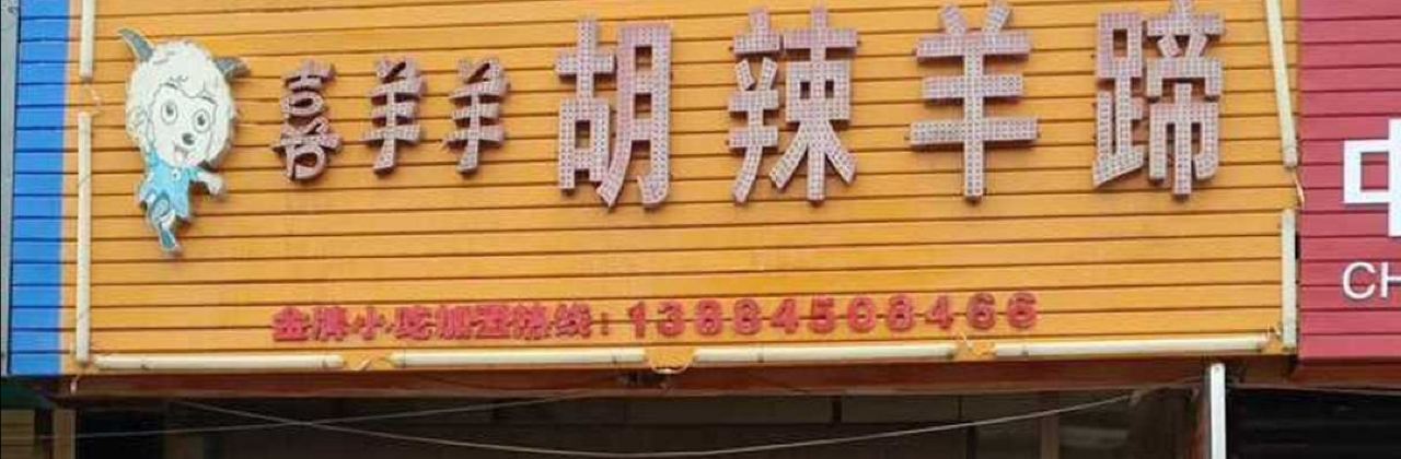 喜羊羊胡辣羊蹄(恒昌国际店)