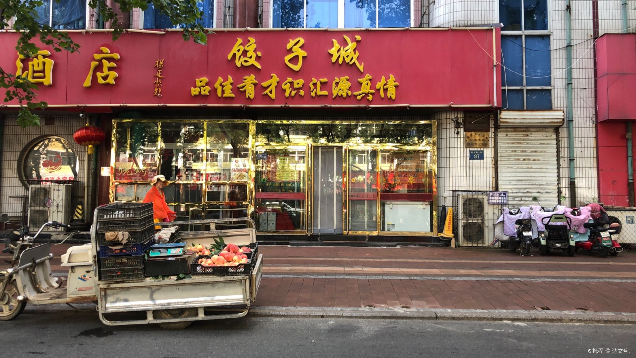 汇源饺子城(阳光南大街)