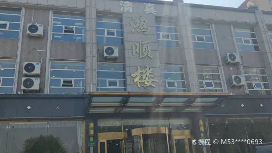 鸿顺楼(建国道店)