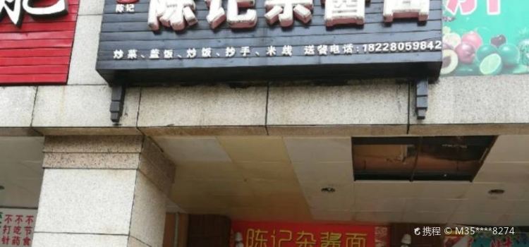 陈记炸酱面馆(亿中红星商贸城店)