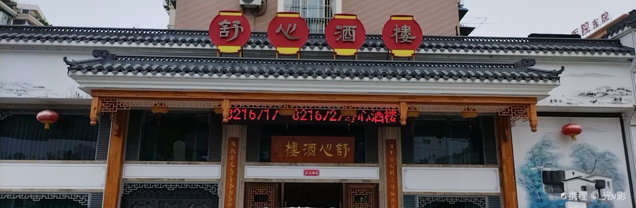 舒心酒樓(貴都店)