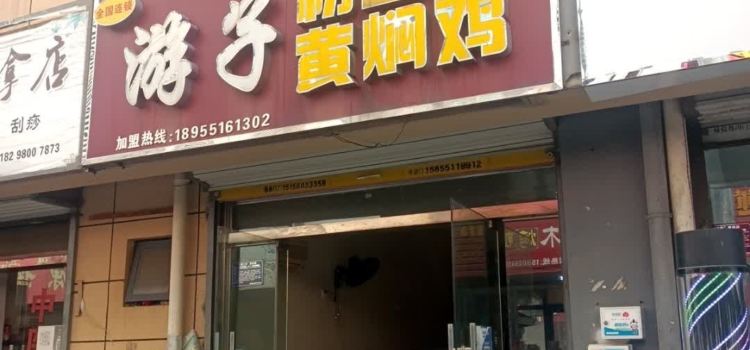 遊子老鴨粉絲湯(柏堰店)