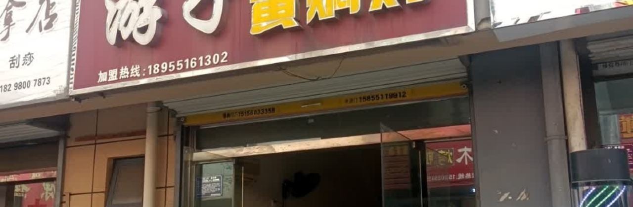 游子粉丝汤黄焖鸡(柏堰店)