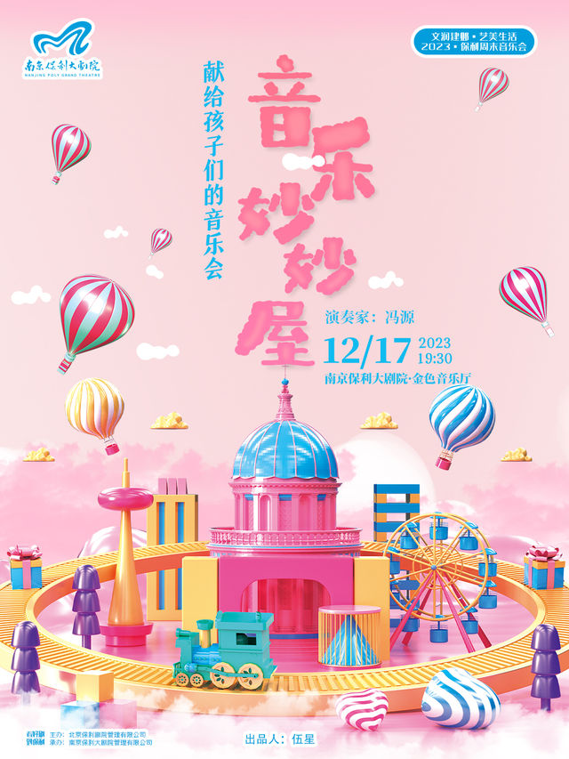 【南京】文潤建鄴 藝美生活·2023保利週末音樂會 音樂妙妙屋一獻給孩子們的音樂會 | 南京保利大劇院