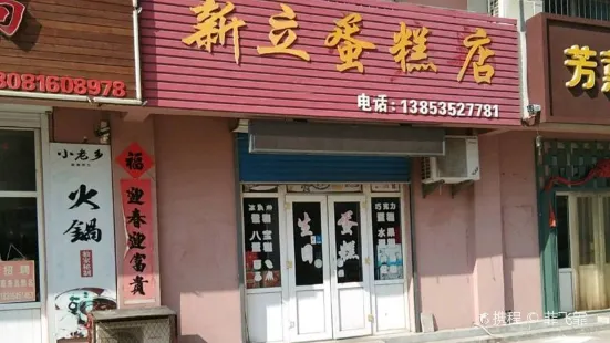 新立蛋糕店