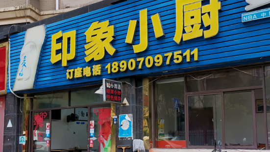 印象小廚(江岸店)