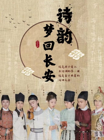 【寧波】大型孩童經典詩詞舞台劇《詩韻·夢迴長安》 | 寧波逸夫劇院