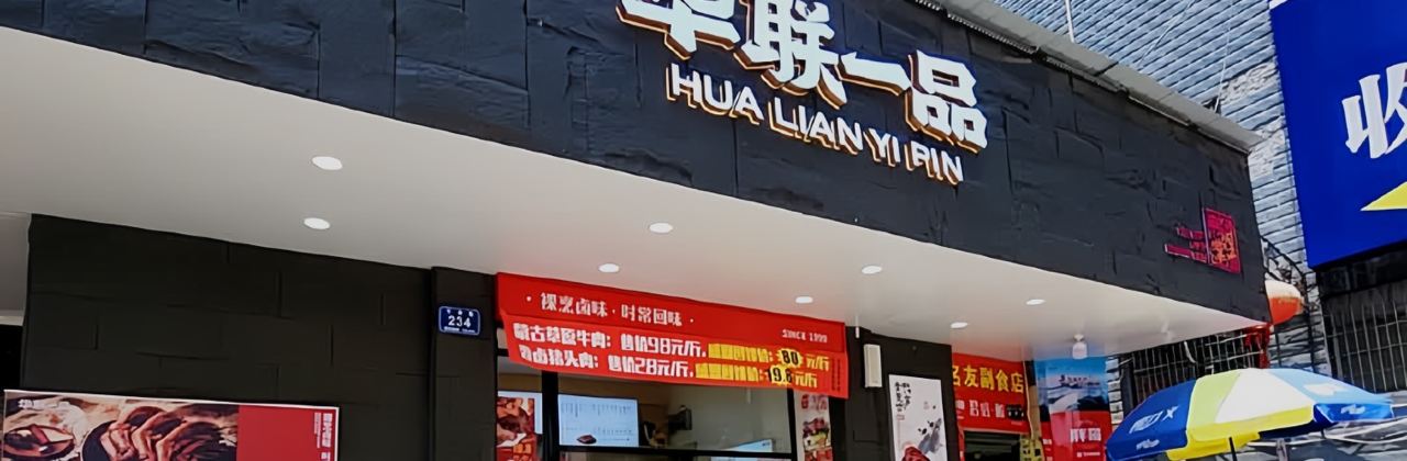 HUA LIAN YI PIN GAN JIN DIAN