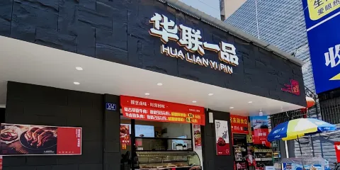 華聯一品（幹勁路店）