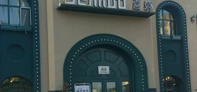 熹慕西餐廳(紅星店)