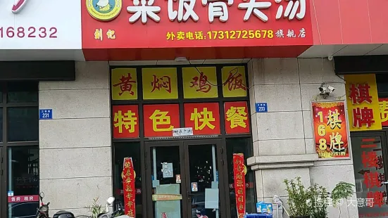 菜饭骨头汤(旗舰店)