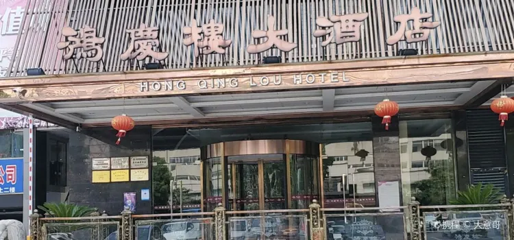 Hongqinglou Restaurant (binhu)