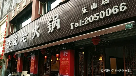 铁匠老火锅(乐山店)