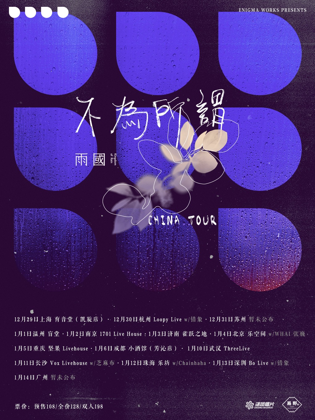 【南京】雨國《不為所謂》冬季巡迴 | 1701 Live House