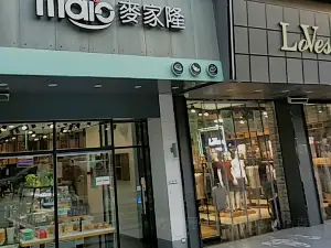 麥家隆(品龍店)