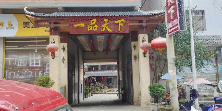 一品天下休閑美食城