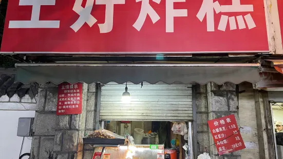 厚富香面食店王好炸糕(延安路店)