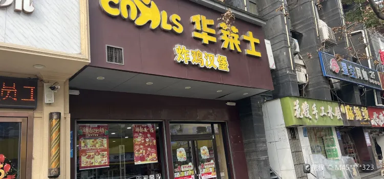 華萊士炸雞漢堡(團城山店)