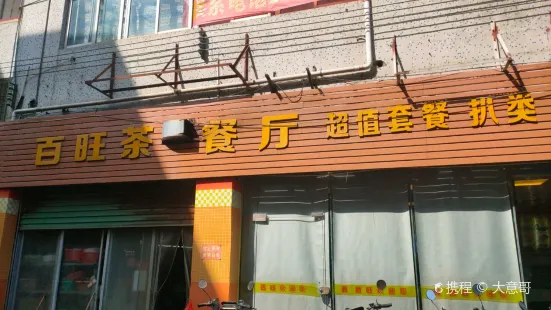 百旺茶餐廳(炒沙店)