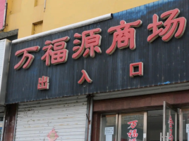 万福源商场(桦川商业大厦店)