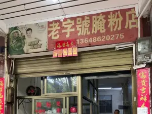 老字号腌粉店