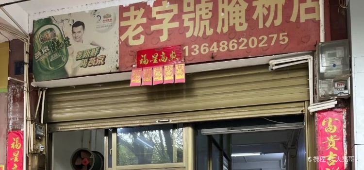 老字型大小醃粉店