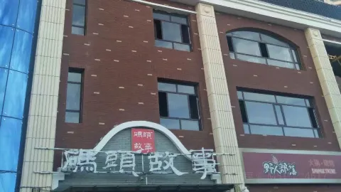 成都码头故事(嘉峪关总店) in Jiayuguan