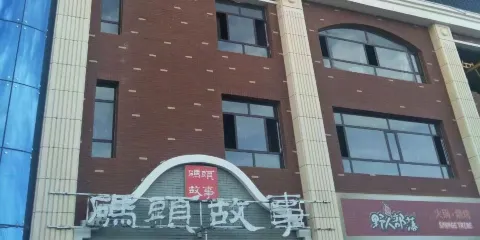 成都碼頭故事（嘉峪關總店）