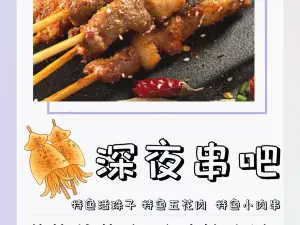 深夜串吧特色烧烤(佛顶山温泉小镇店)