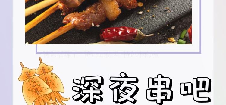 深夜串吧特色烧烤(佛顶山温泉小镇店)