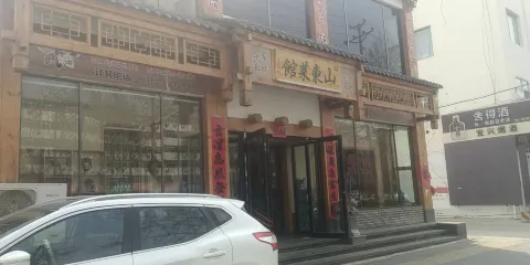 山東菜館