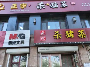 正宗杀猪菜(福盛店)