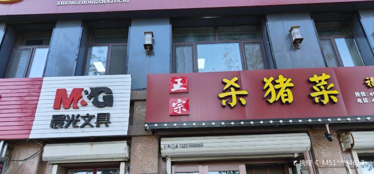 正宗杀猪菜(福盛店)