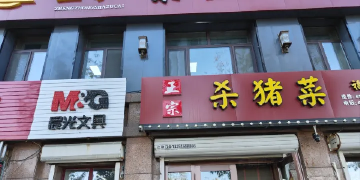 正宗殺豬菜(福盛店)