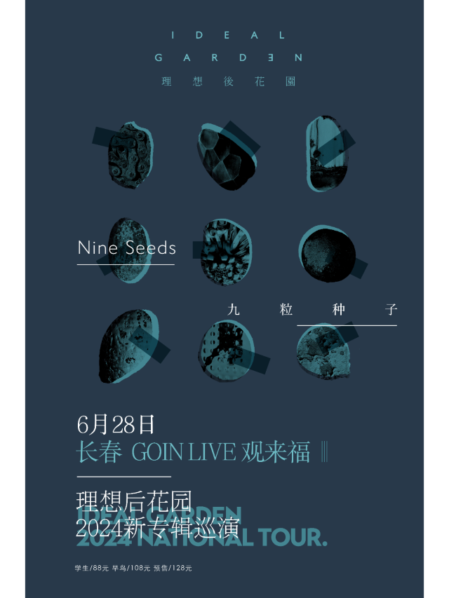 【長春】理想後花園2024《九粒種子》新專輯巡演 | 直播