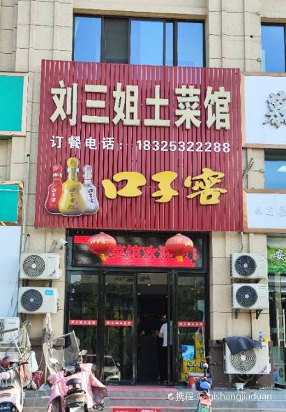 刘三姐土菜馆