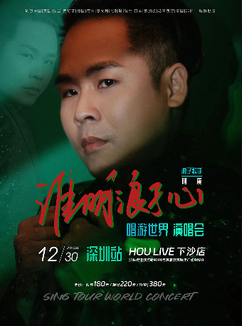 shen zhen   ·   lang zi a kang 《 shui ming lang zi xin 》 chang you yan chang hui | Shenzhen HOU LIVE