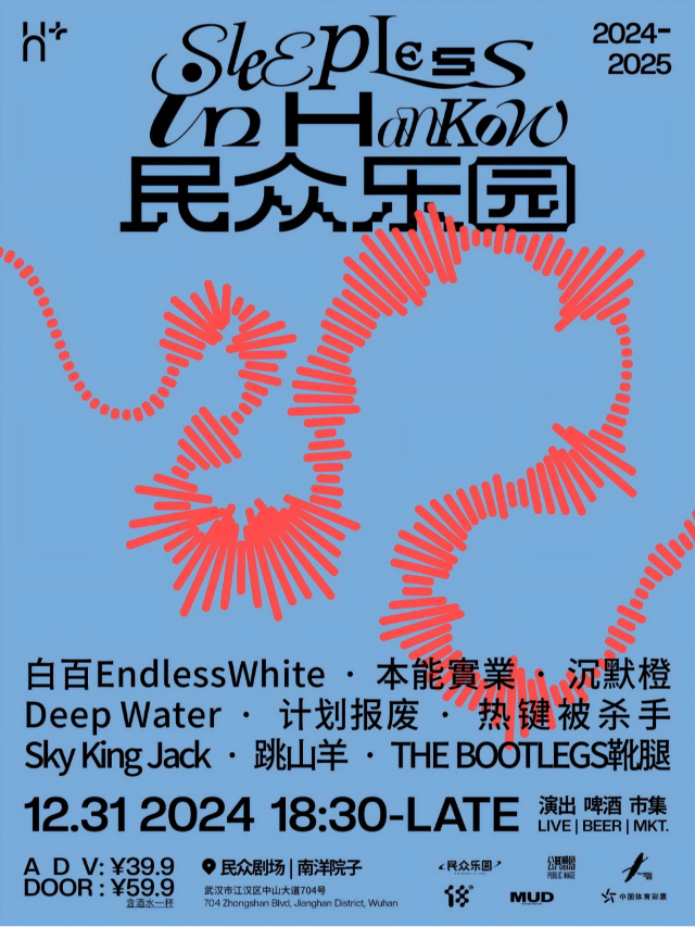 武漢 · 漢口夜不眠｜民眾樂園 跨年派對 | 民眾樂園