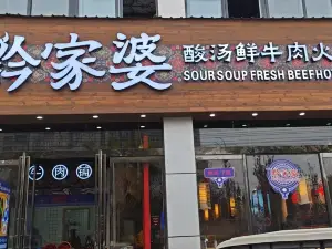 黔家婆酸汤鲜牛肉火锅(商丘民权店)