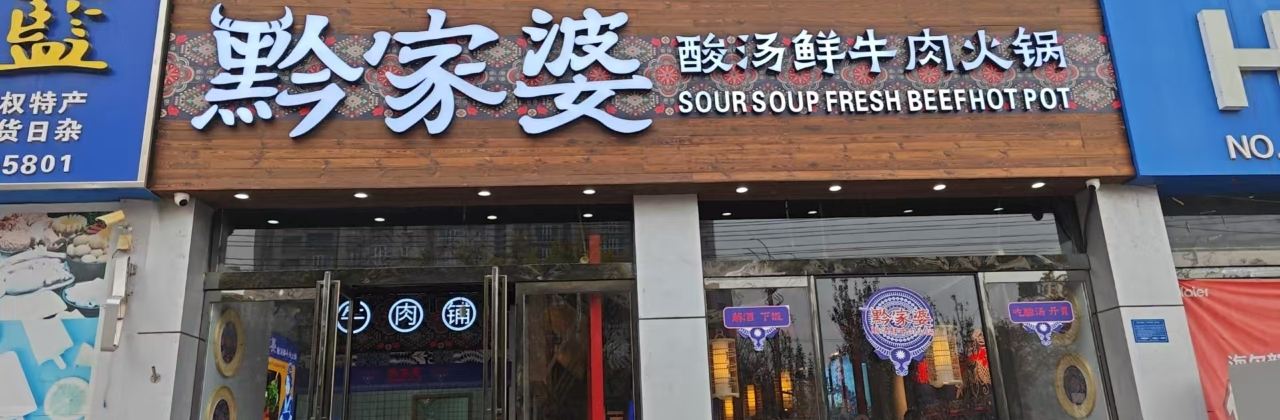 黔家婆酸汤鲜牛肉火锅(商丘民权店)