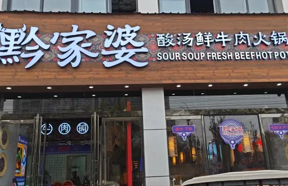 黔家婆酸湯牛肉火鍋（商丘民權店）