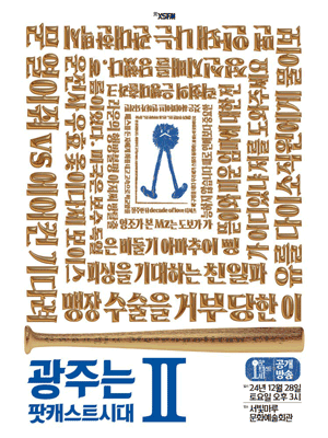 韓國光州 · 《最近是播客時代Ⅱ》現場演出 | 光州