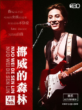 蘇州 · 630樂團《挪威的森林》搖滾情歌演唱會 | 蘇州灣大劇院