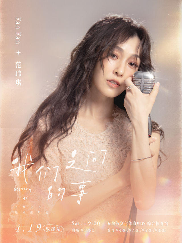 成都 · 范瑋琪「我們之間的事」巡迴演唱會-成都站 | 五糧液文化體育中心