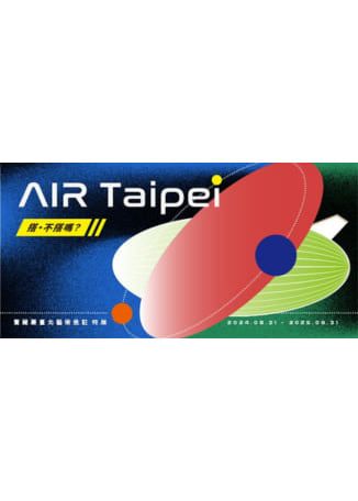 《AIR Taipei 搭。不搭嗎？》台北藝術進駐計畫展覽 | 寶藏岩國際藝術村