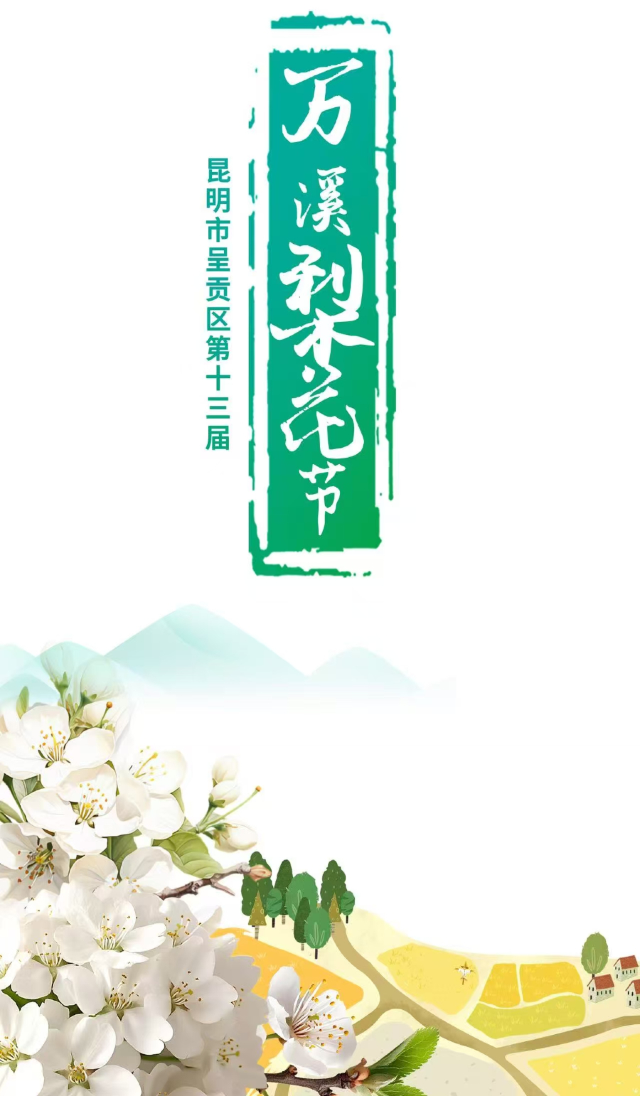 呈貢區第十三屆萬溪梨花節 | 昆明