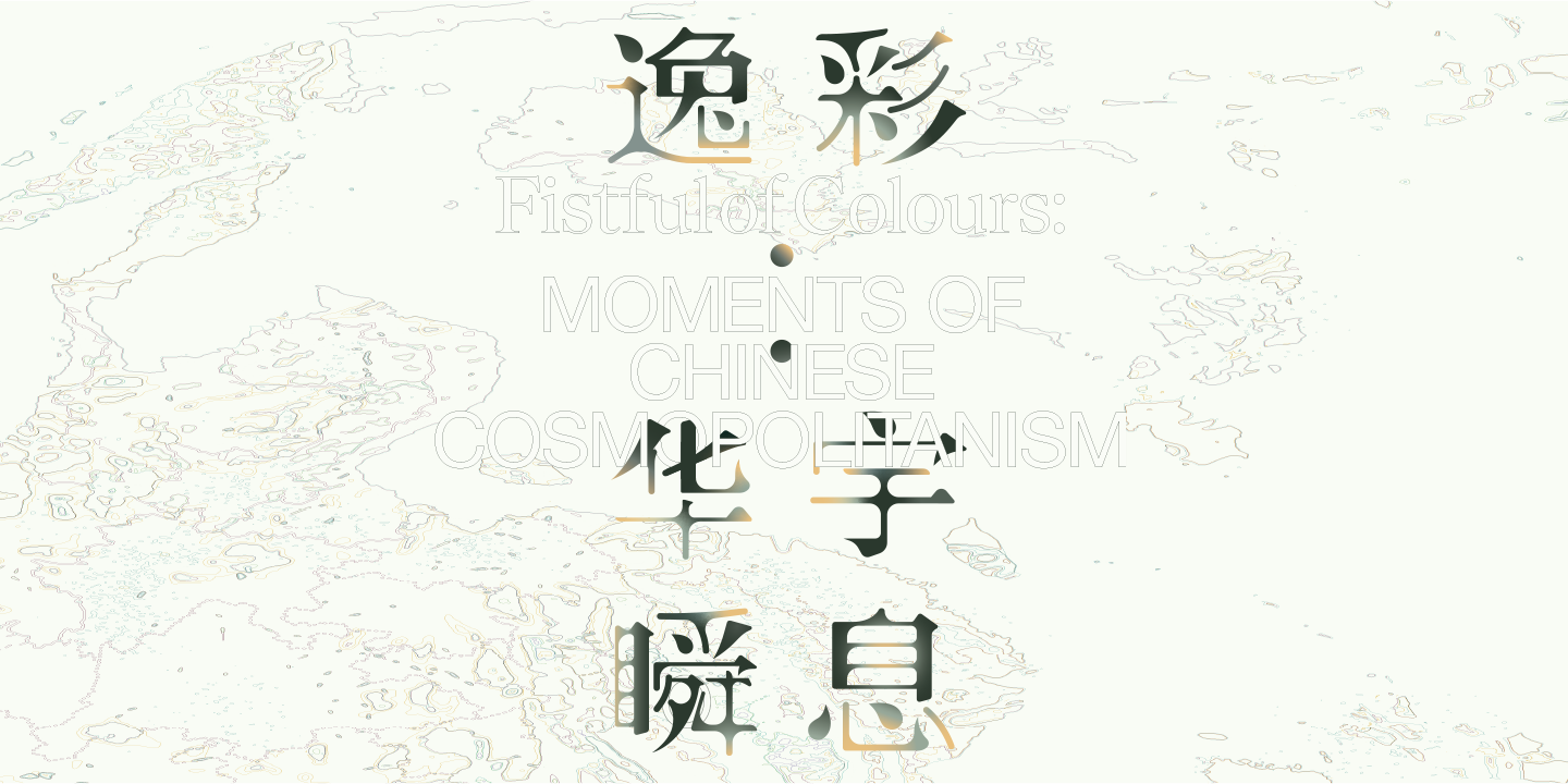 Fistful of Colours: Moments of Chinese Cosmopolitanism | NUS Museum