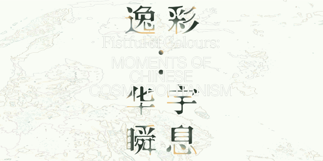 《逸彩：華宇瞬息》展覽 | 新加坡國立大學博物館