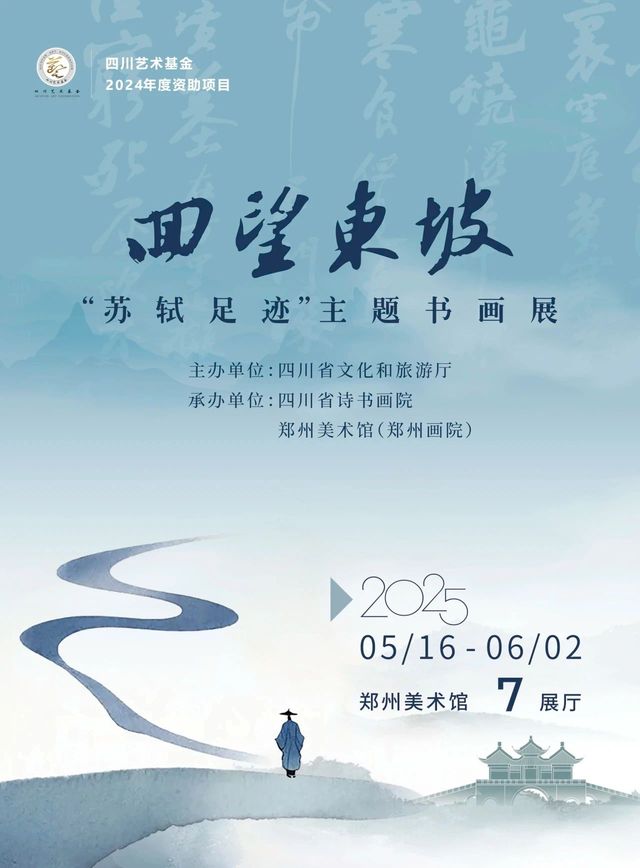 《回望東坡：蘇軾足跡》主題書畫展 | 鄭州美術館
