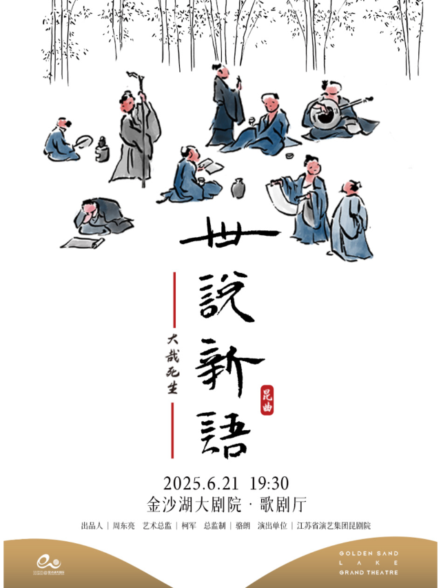 杭州 · 江蘇省演藝集團崑劇院·崑曲《世說新語》之“大哉死生” | 金沙湖大劇院